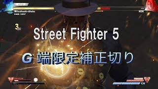 Street Fighter 5 G  端限定 補正切り コマ投げ起き攻め 表落ち連係