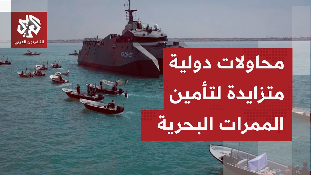 أنظار العالم صوب مضيق هرمز وسط تحركات دولية لإعادة فتحه وتأمين المرور البحري