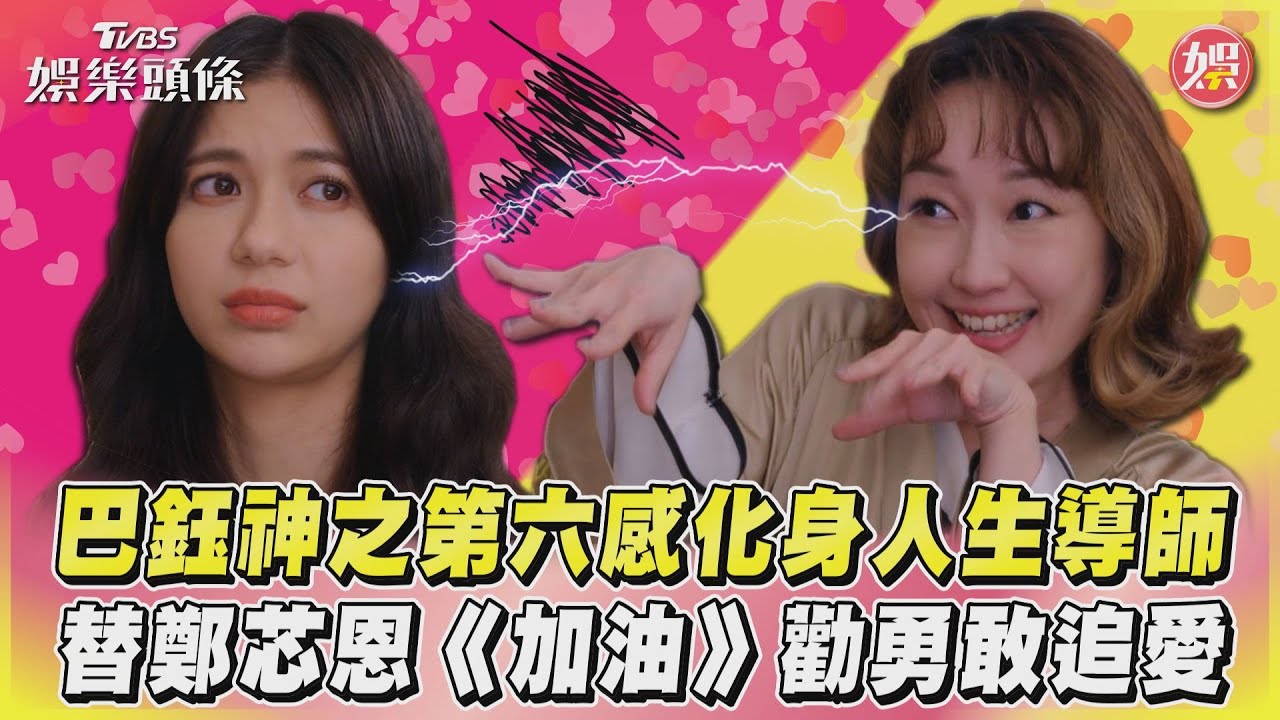 影音/巴鈺神之第六感化身人生導師 替鄭芯恩《加油》勸勇敢追愛