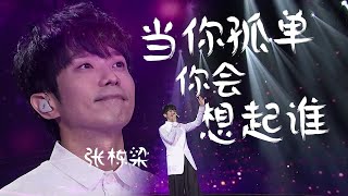 泪目！张栋梁Nicholas Teo深情演唱《当你孤单你会想起谁》干净的声音唱进心底 [精选中文好歌] | 中国音乐电视 Music TV