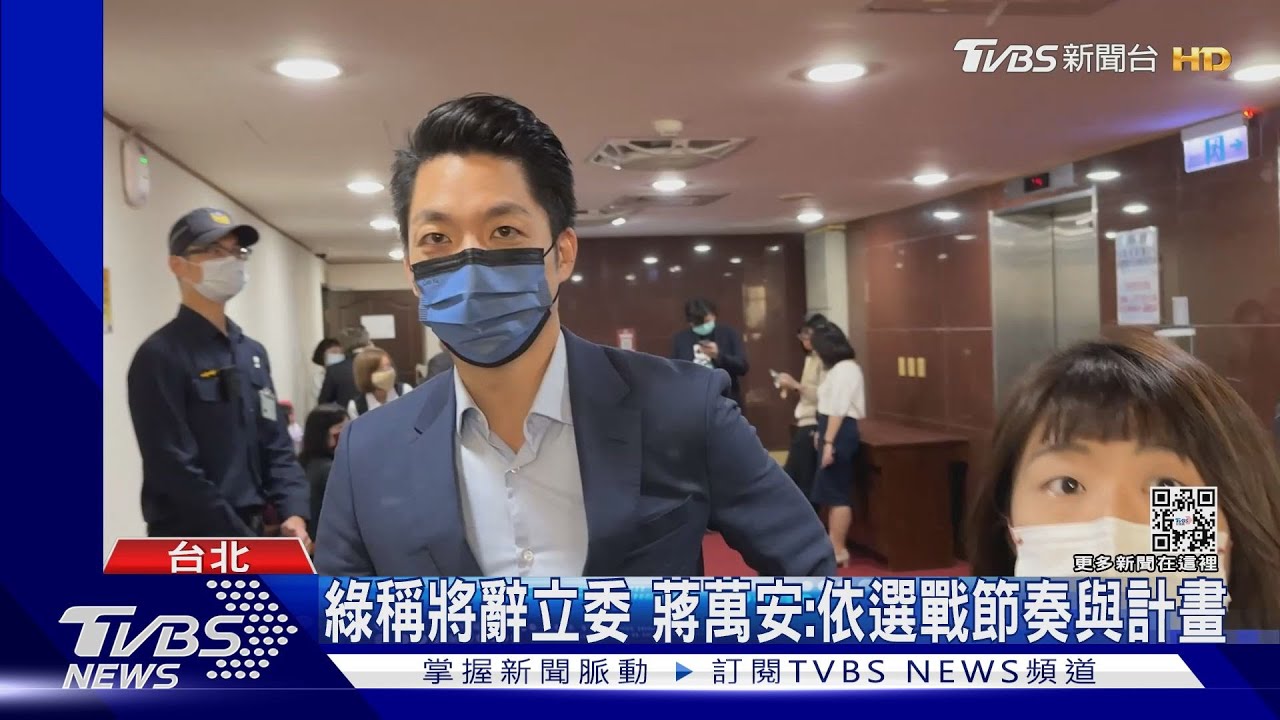 綠稱將辭立委　蔣萬安：依選戰節奏與計畫