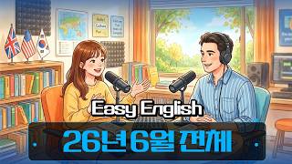 주제로 배우는 영어회화(feat : Easy English) /6월 전체