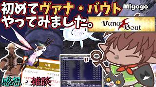 【⚔轟くFF11】初めてヴァナ・バウトやってみました。【感想・雑談等】
