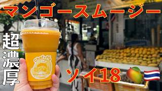 🇹🇭🥭バンコクで超おすすめのマンゴースムージー店! 超濃厚系マンゴースムージーソイ18 タイ旅行 バンコク旅行 バンコクグルメ 海外旅行