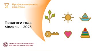 Педагоги года Москвы – 2023