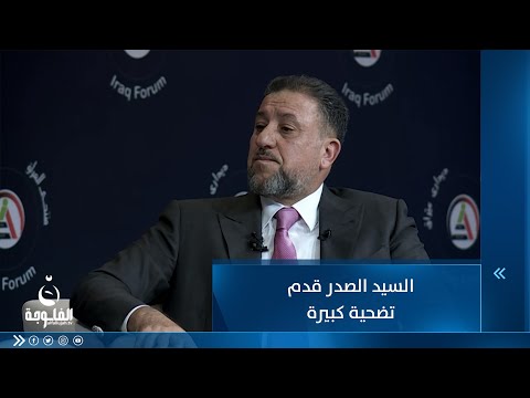 شاهد بالفيديو.. الشيخ خميس الخنجر: التضحية الكبيرة التي قدمها السيد الصدر سمحت لبقية القوى السياسية بتشكيل الحكومة