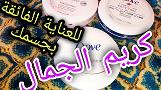 Download lagu كريم دوف للجمال والجاذبية تمييز المنتوج الأصلي و طريقة الاستعمال للحصول على ترطيب دائم mp3