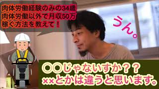 【ひろゆき】34歳肉体労働の経験のみで月収50万いく仕事