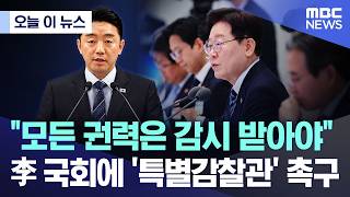 [오늘 이 뉴스] 모든 권력은 감시 받아야 李 국회에 '특별감찰관' 촉구 (2026.04.19/MBC뉴스)