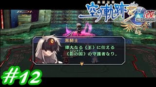 【君と祈る福音】英雄伝説 空の軌跡the3rd改実況Part12