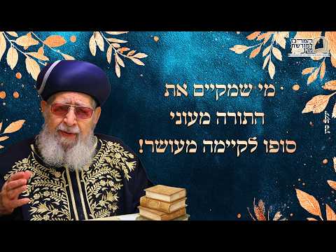 מי שמקיים את התורה מעוני סופו לקיימה מעושר! | מרן רבינו עובדיה יוסף זצ''ל