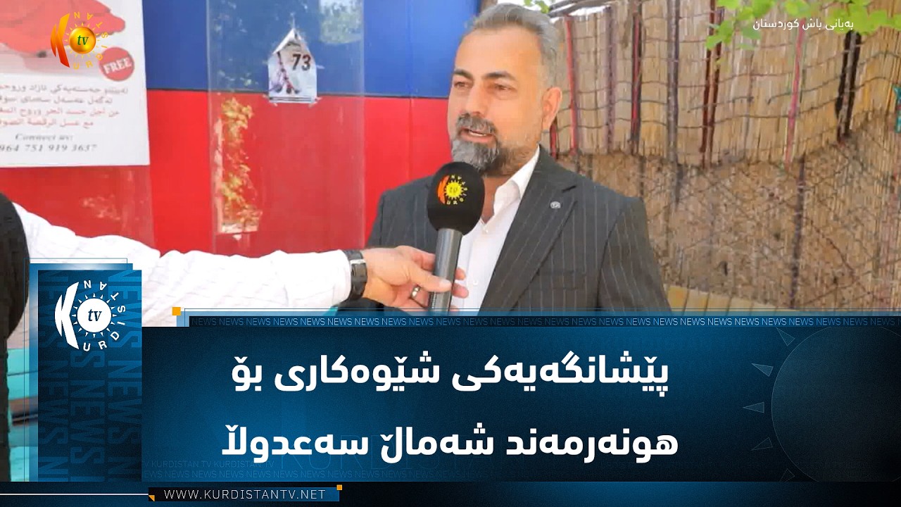ڤیدیۆ | هەولێر ..   کردنەوەی پێشانگەیەکی شێوەکاری بۆ هونەرمەند شەماڵ سەعدوڵلڵا