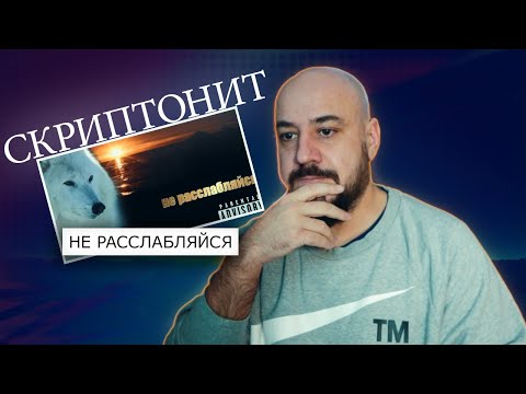 Скриптонит - не расслабляйся | Реакция и разбор