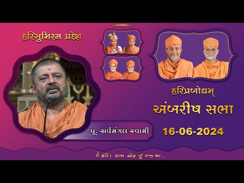 Ambrish Shibir, P. Sarvamangal Swami