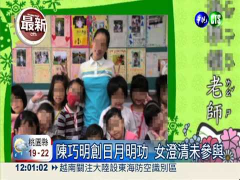 母創日月明功 陳巧明女稱未參與