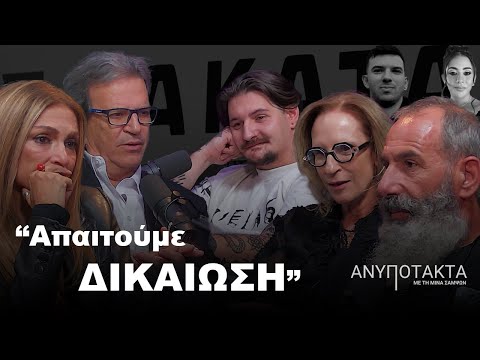 "Απαιτούμε ΔΙΚΑΙΩΣΗ" | ΑΝΥΠΟΤΑΚΤΑ | Σεζόν 2 | Επεισόδιο 4 |