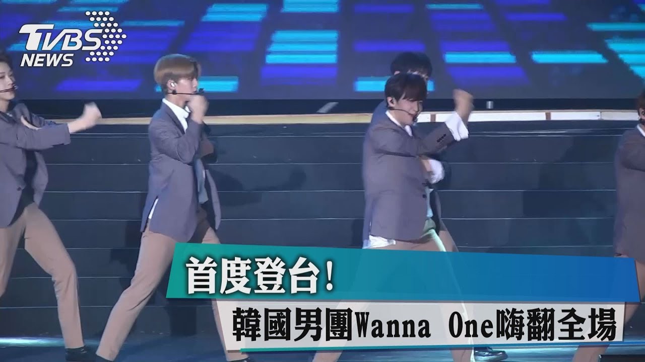 首度登台! 韓國男團WannaOne嗨翻全場