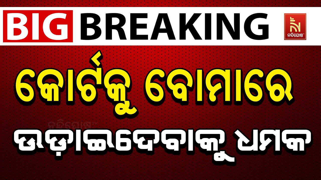 🔴 Live | ଇ-ମେଲରେ ଧମକ,ଉଡ଼ାଇ ଦେବୁ ୩ ଅଦାଲତ | Odisha Court Bomb Threat News | Email Threat to