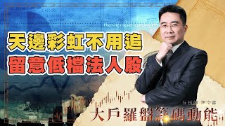天邊彩虹不用追 留意低檔法人股｜大戶羅盤籌碼動能 ｜謝宗霖 (圖)