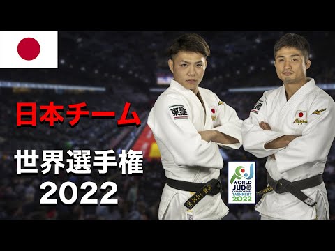 【タシケント 世界選手権 2022】JAPAN Team at Tashkent World Judo Championships 2022 【日本チーム】