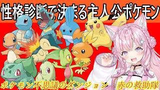 【ポケモン不思議のダンジョン　赤の救助隊】主人公とパートナーポケモンを決めるこより【ホロライブ / 博衣こより / ポケダン】