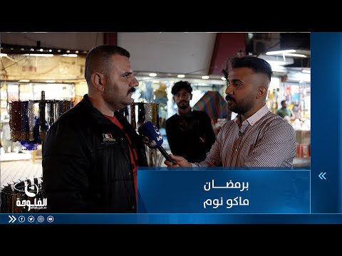 شاهد بالفيديو.. برمضان ماكو نوم .. مواطن يصف الأسواق البغدادية في رمضان