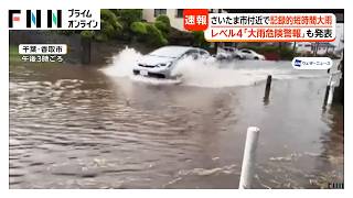 千葉豪雨被災地で再びゲリラ雷雨…冠水被害も 埼玉にレベル4大雨危険警報発表（2026年08月21日）