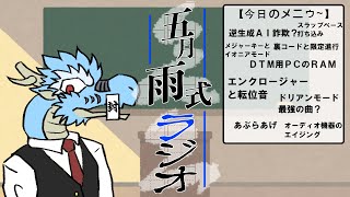 【🐉Vtuber風】五月雨式ラジオ【雑談/お悩み/音楽】
