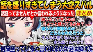 話を盛りすぎてしまいホロメンにイジられたりする面白過ぎる大空スバルまとめ！【#大空スバル 】【#ホロライブ切り抜き 】