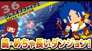 #36 [実況無し][SFC]　ブレスオブファイア２　無限の塔下層