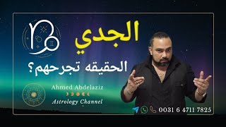 الجدي ♑️ الفرصه الماليه هتحتاج مجازفه لكن تستحق المخاطره ♑️ #برج_الجدي #توقعات