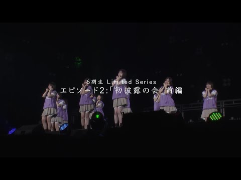 乃木坂46 6期生 Limited Series エピソード2「初披露の会」前編