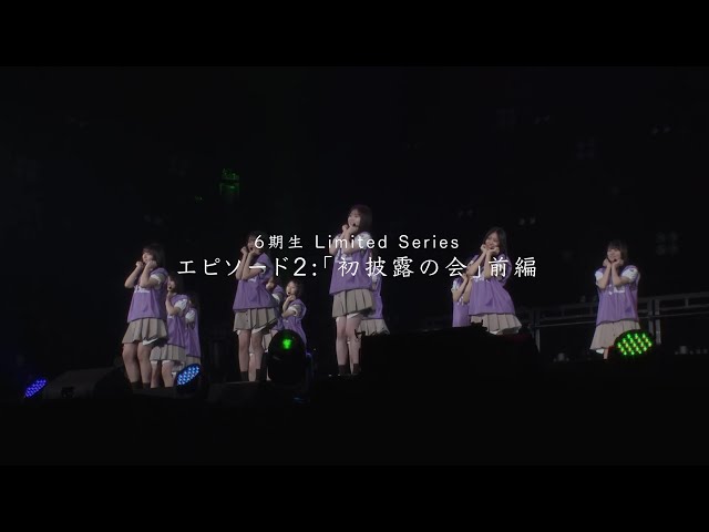 乃木坂46 6期生ドキュメンタリーを3週連続公開中!エピソード2「初披露の会」前編を公開! 4 YouTubeサムネイル