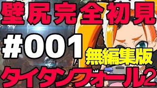 【実況001】壁尻PK.Vtuber樹木希月ツツキの完全初見タイタンフォール２（アーカイブ）