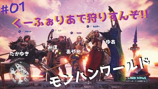 【#01】くーふぉりあで狩りすんぞ!!【モンハンワールド】【長山ゆあ視点】