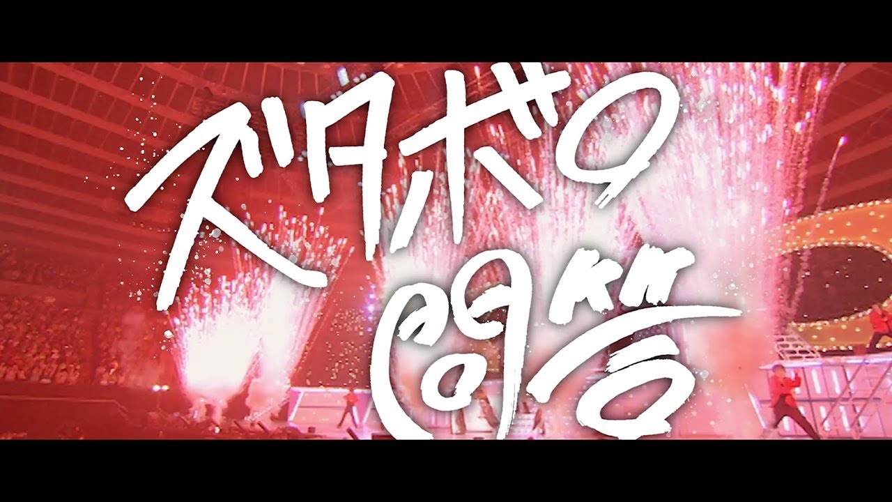 関ジャニ∞ - ズタボロ問答