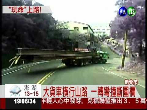 鋼樑超出車身1倍! 貨車橫行山路