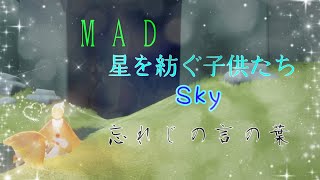 【MAD】Sky 星を紡ぐ子どもたち×忘れじの言の葉