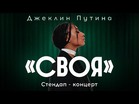 Джеклин Путина –«Своя» | сольный стендап-концерт