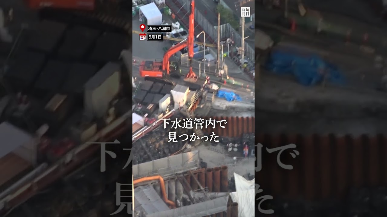 八潮陥没事故　運転席に人らしき姿確認　あすにも捜索本格化 #毎日新聞 #ニュース