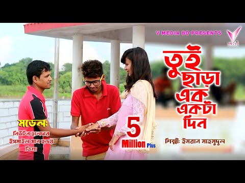Tui Chara Ek Ekta Din | Newton | Tisha | Imran Mahmudul | 2016