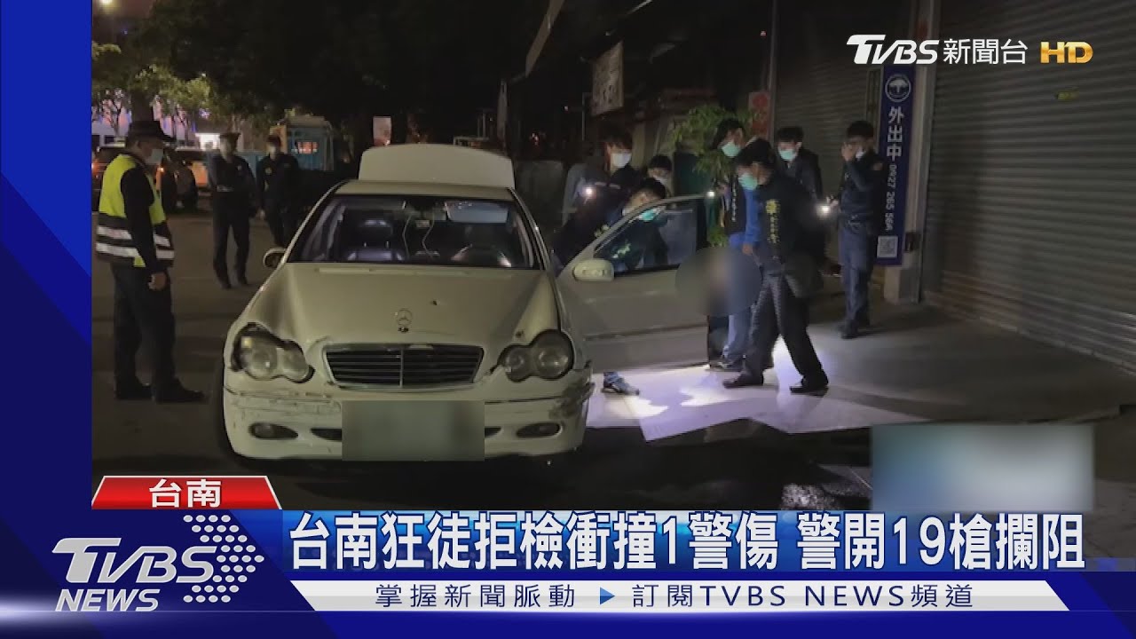 台南狂徒拒檢衝撞1警傷 警開19槍攔阻