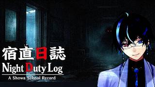 〖宿直日誌〗昭和の日本の学校を舞台にした短編心理ホラー！　＃ホラーゲーム