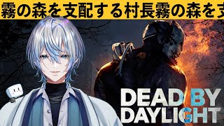 【Dead by Daylight】ライブで疲れたからストレス発散にサバイバーしばき倒す【白噛ましゅー】