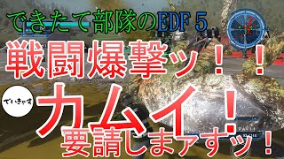 【地球防衛軍５】～空爆で（味方を）なぎ倒していく男、ハレ～