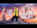 Ramnagar Ki Lane New Garhwali Song 2024 Amit Kharre Pratiksha Bamrara LB Shivam Bhatt