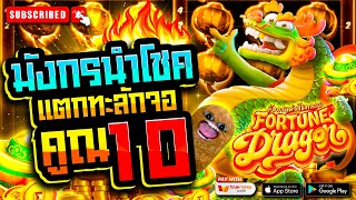 สล็อตpg สล็อตแตกง่าย สล็อตวอเลท เกมสล็อต pg slot | Fortune Dragon มังกรนำโชค