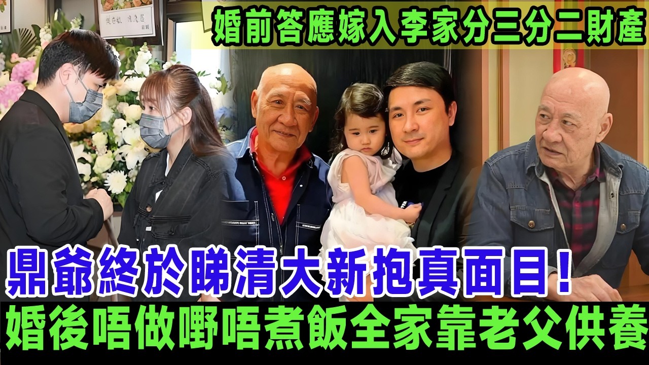 鼎爺終於睇清大新抱真面目！Conny嚴佩鈺婚前答應嫁入李家分三分二財產，婚後唔做嘢唔煮飯全家靠老父供養，幫鼎爺換手機設局,五年夾走超500萬！＃李家鼎