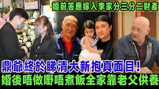 鼎爺終於睇清大新抱真面目！Conny嚴佩鈺婚前答應嫁入李家分三分二財產，婚後唔做嘢唔煮飯全家靠老父供養，幫鼎爺換手機設局,五年夾走超500萬！＃李家鼎