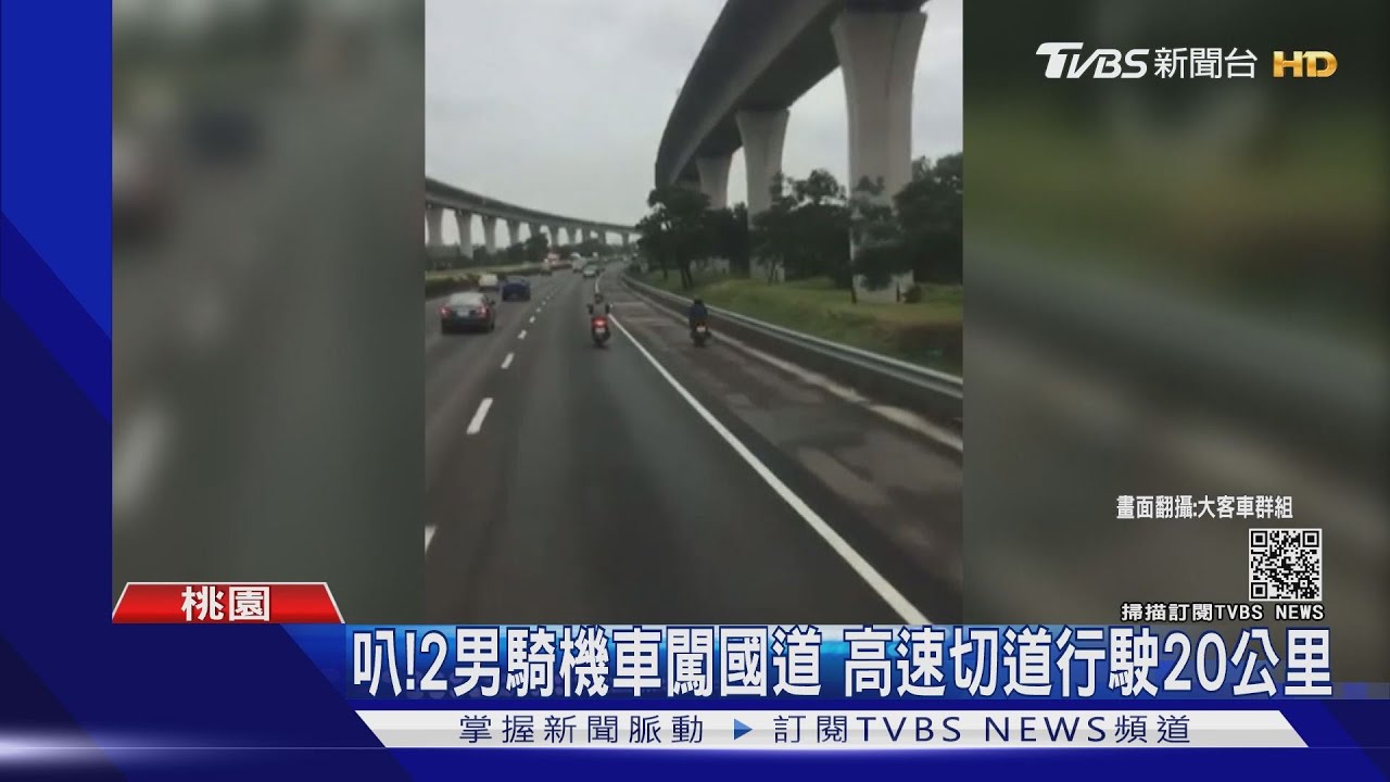 怎麼有機車!2男「導航設定錯誤」闖國道飆20km 遭攔稱:不知怎下去